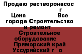 Продаю растворонасос    Brinkmann 450 D  2015г. › Цена ­ 1 600 000 - Все города Строительство и ремонт » Строительное оборудование   . Приморский край,Уссурийский г. о. 